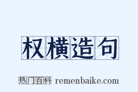权横造句是什么意思的图片
